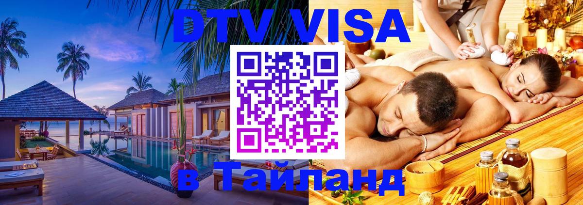 Стоимость и условия DTV визы — оформление в Таиланд под ключ - 19.11.2025 