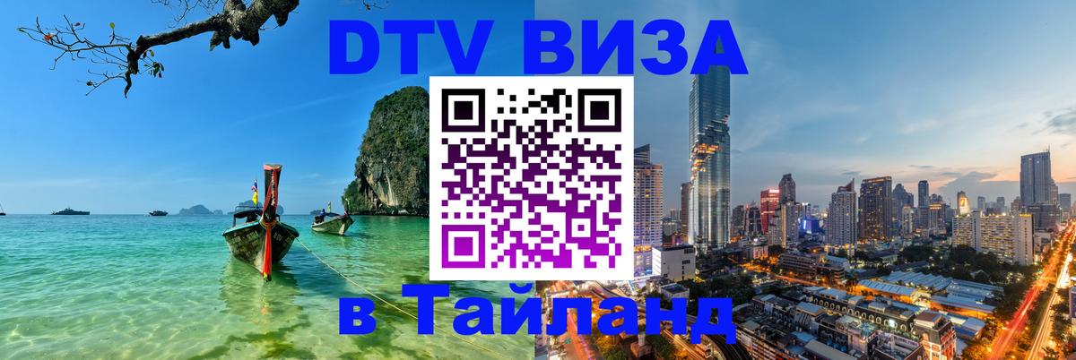 Оформить DTV визу в Тайланд 