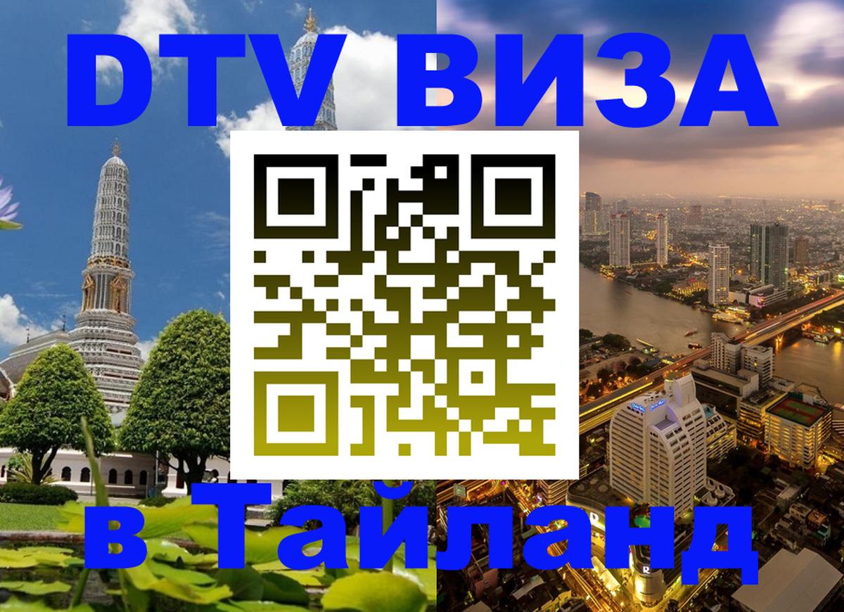 Стоимость и условия DTV визы — оформление в Таиланд под ключ - Белград  03.10.2025 